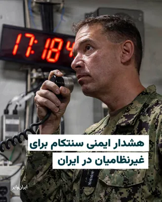 @ایران وایر: فرماندهی مرکزی ارتش آمریکا، سنتکام، روز یکشنبه ۱۷ اسفند، در پیامی هشدار داد که جان شهروندان ایران در خطر جدی قرار دارد، زیرا نیروهای جمهوری اسلامی از مناطق پرجمعیت برای انجام عملیات نظامی استفاده می‌ک