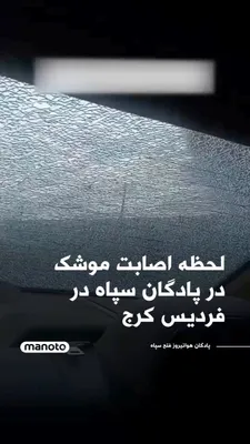 @اتاق خبر منوتو: ویدیوئی منتشر شده است که گفته می‌شود لحظه حمله به پادگان هوانیروز فتح سپاه در فردیس کرج را ثبت کرده است. تاریخ این ویدئو مشخص نیست.
