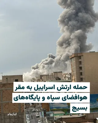 @ایران وایر: The Israeli army announced on March 7, 2026, that it had completed additional waves of its attacks in Tehran. In this operation, the IRGC Aerospace Force headquarters and approximately 50 ammunition s