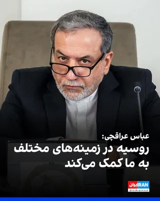 @ايران اينترنشنال: Abbas Araghchi, the Foreign Minister of the Islamic Republic, rejected calls for a ceasefire in the Middle East during an interview with NBC and stated that Tehran will continue the fight until a "per