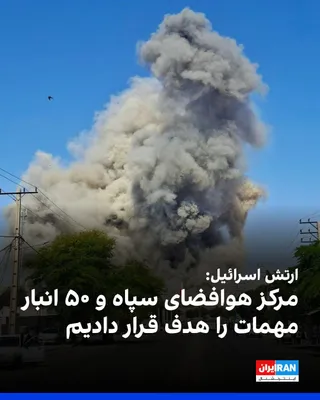 @ايران اينترنشنال: The Israeli army announced that in a fresh wave of attacks on Tehran, it targeted the IRGC Space Command headquarters and approximately 50 ammunition depots. According to the army, the Israeli Air For
