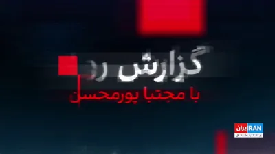 @ايران اينترنشنال: Simultaneously with Pezeshkian's withdrawal and support for the continuation of IRGC attacks on countries in the region, The Wall Street Journal revealed that Khamenei ordered the IRGC that, in the ev