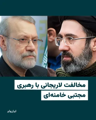 @ایران وایر: A former Islamic Republic official tells «IranWire» that «Ali Larijani», the Secretary of the Supreme National Security Council, is one of the main opponents of «Mojtaba Khamenei» becoming leader, and
