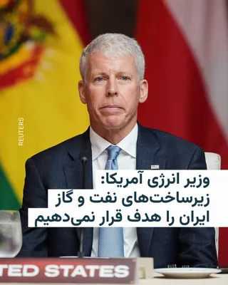 @RadioFarda‌|‌راديو فردا: Chris Wright, the U.S. Secretary of Energy, announced in an interview with CNN on Sunday that the United States will not target Iran's energy infrastructure amid the war it is waging alongside Israel 