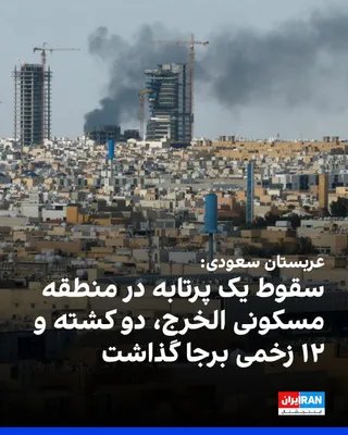 @ايران اينترنشنال: The Saudi Civil Defense Authority announced that following the fall of a projectile in a residential area in the city of Al-Kharj on Sunday, two people were killed and 12 others were injured.

Accordi