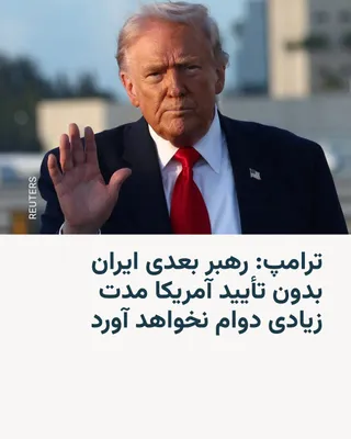 @RadioFarda‌|‌راديو فردا: Donald Trump, President of the United States of America, said on Sunday that if Iranian officials do not first obtain his approval, the new leader of the Islamic Republic "will not last long."

These 