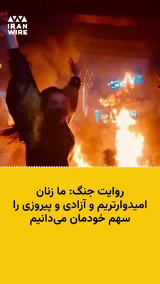 @ایران وایر: امروز هشتم مارس همزمان با روز جهانی زن یک شهروندخبرنگار در یک فایل صوتی از مقاومت زنان ایرانی در روزهای جنگ می‌گوید. 
او می‌گوید زنان کارمند زیادی در برابر فشار برای رفتن به سر کار مقاومت می‌کنند: «بر
