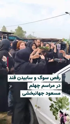 @ایران وایر: 🎥 ویدیوی رسیده به ایران‌وایر بخشی از مراسمی است که خانواده داغدار «مسعود عیسوند جهانبخشی» روز ۲۳بهمن۱۴۰۴ برگزار کردند. مسعود جهانبخشی ۲۵ساله در اعتراضات ۱۹دی۱۴۰۴ در چهارراه قاضی شهر دزفول هدف شلیک گل