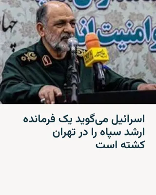 @RadioFarda‌|‌راديو فردا: The Israeli army announced that it had targeted and killed one of Iran's senior military commanders in Tehran on Saturday, March 7.

In a statement released by the Israeli army on Sunday, it was state