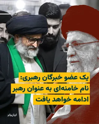 @ایران وایر: «Ali Hosseini Ashkouri» Representative of Gilan in the Assembly of Experts, while announcing the news of the election of the «new leader of the revolution with the absolute majority of the Experts' vo