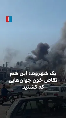 @ايران اينترنشنال: یک شهروند با ارسال ویدیويی از شاهین‌شهر اصفهان از بنیامین نتانیاهو، نخست‌وزیر اسرائیل برای حمله به مراکز و مقرهای نظامی و سپاه تشکر می‌کند. در ویدیو دیگری از این شهر، شهروندی می‌گوید: «این هم تقاص خون