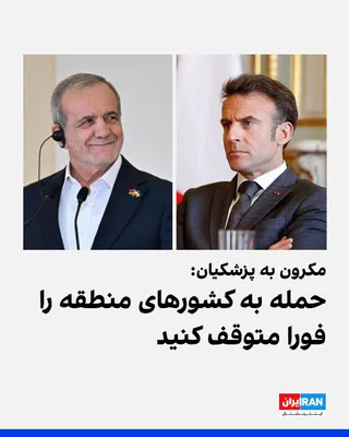 @ايران اينترنشنال: Emmanuel Macron, President of France, wrote on the X network that he had spoken with Masoud Pezeshkian and informed him that the security and return of Cécile Kohler and Jacques Paris, who are in the 