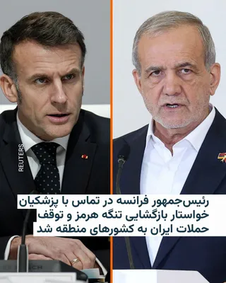 @RadioFarda‌|‌راديو فردا: In a continuation of diplomatic efforts to reduce tensions in the region, Emmanuel Macron, President of France, held a phone conversation on Sunday with his Iranian counterpart, Masoud Pezeshkian.

Th