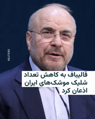 @RadioFarda‌|‌راديو فردا: Mohammad Bagher Ghalibaf, the Speaker of the Islamic Consultative Assembly, acknowledged on Sunday that the number of Iranian missile launches during the current war with the United States and Israel 