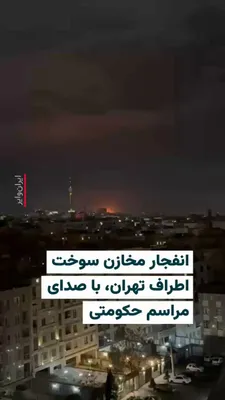 @ایران وایر: 🎥 کانال «حید آنلاین» تصاویری از انفجار مخازن سوخت اطراف تهران منتشر کرده که در پس زمینه آن صدای مراسم عزاداری حکومتی برای کشته شدن علی خامنه‌ای، رهبر سابق جمهوری اسلامی شنیده می‌شود.