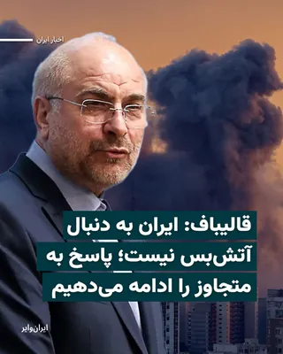 @ایران وایر: «محمدباقر قالیباف»، رئیس مجلس، در گفت‌وگویی با یک برنامه خبری تلویزیون جمهوری اسلامی تاکید کرد که ایران به دنبال آتش‌بس نیست. او گفت: «ما به‌طور قطع دنبال آتش‌بس نیستیم و اجازه نمی‌دهیم ایران را وارد 