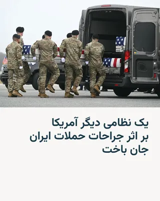 @RadioFarda‌|‌راديو فردا: 🔸The U.S. military announced on Sunday that another soldier from the country had lost his life due to injuries sustained in Iran's initial attack a week earlier. With his death, the number of America