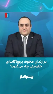 @ايران اينترنشنال: Mehdi Mahdavi-Azadi said in the "Cheshm Andaz" program that the Islamic Republic has consistently described the country as being in a "sensitive wartime condition" over the past 47 years; from the slo
