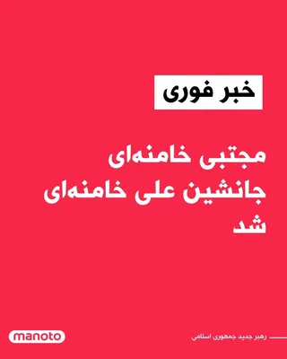 @اتاق خبر منوتو: در پی کشته شدن علی خامنه‌ای در حمله اسرائیل، مجلس خبرگان رهبری، مجتبی خامنه‌ای را به‌عنوان سومین رهبر جمهوری اسلامی معرفی کرد. آمریکا و اسرائیل گفته‌اند جانشین علی خامنه‌ای هدف حملات آنها قرار خواهد گ