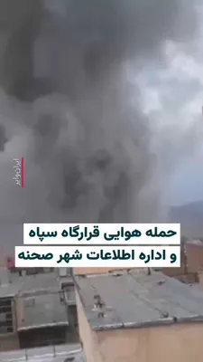 @ایران وایر: 🎥 در روز هشتم حمله آمریکا و اسرائيل به ایران، قرارگاه  سپاه پاسداران و اداره اطلاعات شهر «صحنه »در استان کرمانشاه هدف حمله هوایی قرار گرفت.
پیش از آن نیز کلانتری ناحیە شهرداری این شهر نیز  مورد هدف ق