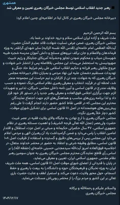 @Vahid Online: According to government media reports, #Mojtaba_Khamenei has been announced as the leader of the #Islamic_Republic and successor to his father, Ali #Khamenei.  
#Iran