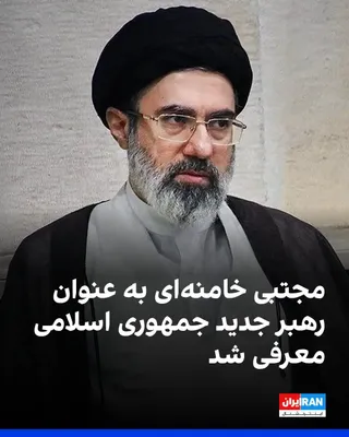 @ايران اينترنشنال: The Assembly of Experts announced on Monday evening that Mojtaba Khamenei has been designated and introduced as the third leader of the Islamic Republic with the "unanimous vote of the representatives