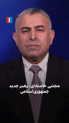 @ايران اينترنشنال: Murad Wasey, Arshad Arshad Iranian National Analyst, said: "The Majlis-e-Khabarghan under Sepah, Mojtaba Khamenei was officially labeled as the new Rahbar. He is a ruler under the influence of the Sep