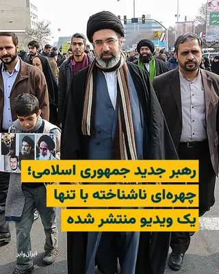 @ایران وایر: Mojtaba Khamenei, son of Ali Khamenei, has been introduced as the third leader of the Islamic Republic, even as his voice and image remain unknown to many Iranians.  
Only one video file of Ali Khamen