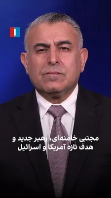 @ايران اينترنشنال: Morad Vaisi, senior analyst at Iran International, said: "The United States and Israel have stated that the new leader of the Islamic Republic, whoever it may be, will be targeted. Donald Trump has al