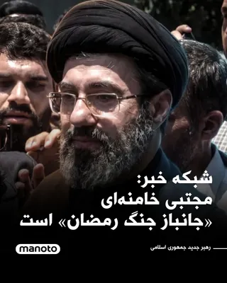@اتاق خبر منوتو: The news network reported that Mojtaba Khamenei is a "veteran of the Ramadan War."