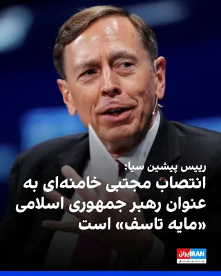 @ايران اينترنشنال: General David Petraeus, former director of the US Central Intelligence Agency, the CIA, described the appointment of Mojtaba Khamenei as the leader of the Islamic Republic as "regrettable" in an inter