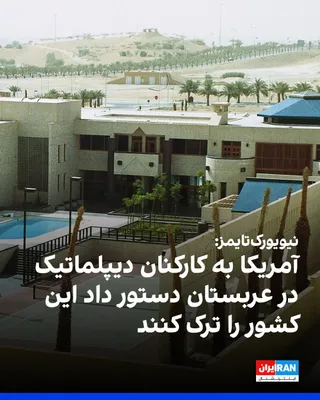 @ايران اينترنشنال: The New York Times reported that American personnel at the U.S. diplomatic mission in Saudi Arabia have been ordered to leave the country.

This action comes more than a week after the start of U.S. a