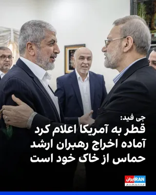 @ايران اينترنشنال: رسانه اسرائیلی «جی فید» گزارش داد قطر به مقام‌های آمریکایی اطلاع داده آماده است رهبران ارشد حماس را از خاک خود اخراج کند؛ اقدامی که به گفته این رسانه پس از خودداری این گروه از محکوم کردن حملات موشکی ا