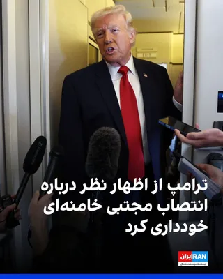 @ايران اينترنشنال: Donald Trump, President of the United States, on the evening of Monday, March 17, in an interview with The Times of Israel, refrained from commenting on the appointment of Mojtaba Khamenei as the new 