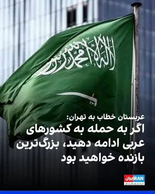 @ايران اينترنشنال: On Monday morning, March 8, Saudi Arabia escalated its warnings to the Islamic Republic and stated in an official communiqué addressed to Tehran that if it continues its attacks on Arab countries, it 