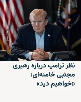 @RadioFarda‌|‌راديو فردا: 🔸تایمز اسرائيل می‌گوید در مصاحبه تلفنی کوتاهی که دونالد ترامپ، رئیس جمهوری آمریکا، با این روزنامه داشته، آقای ترامپ از اظهار نظر در مورد انتخاب مجتبی خامنه‌ای به عنوان رهبر جدید در ایران خودداری کرده