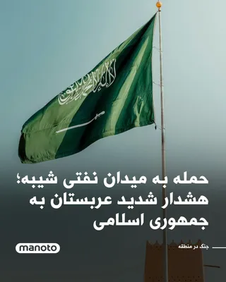 @اتاق خبر منوتو: Saudi Arabia warned that the Islamic Republic would be the "biggest loser" in this conflict if it continues its attacks on Arab countries. This warning came hours after Mojtaba Khamenei's announcement