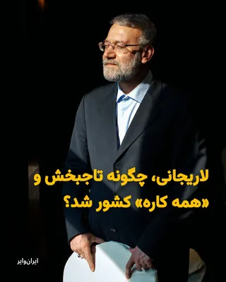 @ایران وایر: «علی لاریجانی»، سیاستمدار کهنه‌کاری است که بعد از کشته شدن رهبر جمهوری اسلامی به چهره محوری نظام بدل شد. او با رهبری مجتبی خامنه‌ای مخالف بوده اما اولین کسی بود که پس از این انتخاب با شبکه خبر گفت‌وگو