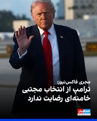 @ايران اينترنشنال: Brian Kilmeade, host of Fox News, said that Donald Trump is not pleased with the appointment of Mojtaba Khamenei as the new leader of the Islamic Republic.  
Kilmeade added that after the announcement