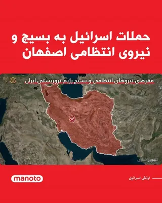 @اتاق خبر منوتو: The Israeli army announced that it has continued its attacks on some military infrastructure associated with Iran's Law Enforcement Command and Basij forces.

According to this announcement, the attac