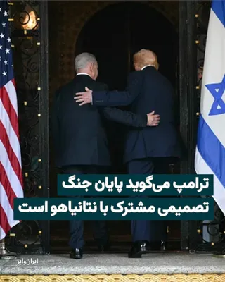 @ایران وایر: Donald Trump, President of the United States, stated in an interview with The Times of Israel that the timing for ending the war with Iran is a joint decision with Benjamin Netanyahu, Prime Minister o