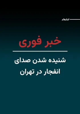 @ایران وایر: CNN's news team stationed in Iran's capital reported today, Monday, March 9, 2025, that the sound of several explosions was heard in various parts of Tehran.

Initial reports indicate that these sound