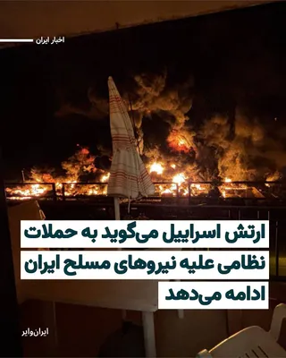 @ایران وایر: ارتش اسراییل بامداد دوشنبه ۱۸اسفند۱۴۰۴ اعلام کرد که به حملات نظامی علیه زیرساخت‌های نیروهای امنیت داخلی و بسیج جمهوری اسلامی ادامه می‌دهد.
به گفته ارتش اسراییل، مقر سپاه استانی، مقر نیروهای امنیت داخل