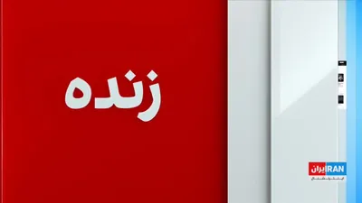 @ايران اينترنشنال: Mustafa Daneshgar, a political analyst, said that the succession of Mojtaba Khamenei sent a clear message to the world: that engaging with the Islamic Republic is futile with this structure and mechan