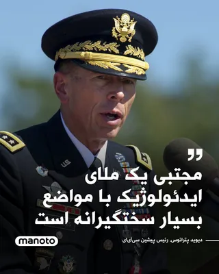 @اتاق خبر منوتو: David Petraeus, the former director of the U.S. Central Intelligence Agency, said the appointment of Mojtaba Khamenei as the leader of the Islamic Republic is "regrettable."

He said it is expected th