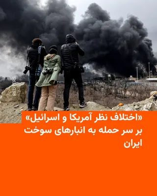@RadioFarda‌|‌راديو فردا: 🔸 وب‌سایت اکسیوس گزارش داد که حملات هوایی اسرائیل به حدود ۳۰ انبار سوخت در ایران در روز شنبه، گسترده‌تر از چیزی بود که مقام‌های آمریکایی انتظار داشتند و همین موضوع نخستین اختلاف جدی میان دو متحد از ز