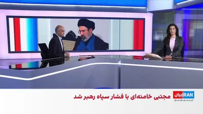 @ايران اينترنشنال: مرتضی کاظمیان، عضو تحریریه ایران‌اینترنشنال، گفت جانشینی مجتبی خامنه‌ای نشان می‌دهد جمهوری اسلامی قرار نیست تغییری در مسیر خود ایجاد کند. او افزود مجتبی خامنه‌ای فردی است که در فرآیندهای سرکوب و سانسو