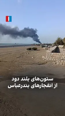 @ايران اينترنشنال: بر اساس ویدیوهای رسیده به ایران‌اینترنشنال، دوشنبه ۱۸ اسفند اهدافی در بندرعباس هدف حملات هوایی قرار گرفته است.
