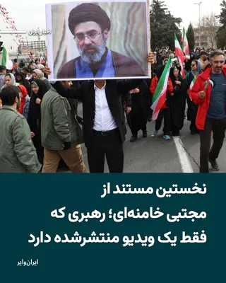 @ایران وایر: در پی اعلام نام «مجتبی خامنه‌ای» به‌عنوان سومین رهبر جمهوری اسلامی، رسانه‌های وابسته به جمهوری اسلامی نخستین مستند از او را منتشر کردند. در این مستند، تنها چند عکس از مجتبی خامنه‌ای به‌نمایش درآمده و 