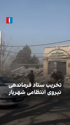 @ايران اينترنشنال: ویدیوی رسیده به ایران‌اینترنشنال در دوشنبه ۱۸ اسفند، تخریب ساختمان ستاد فرماندهی نیروی انتظامی شهریار را در پی حملات هوایی نشان می‌دهد.